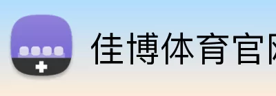 佳博体育官网 logo