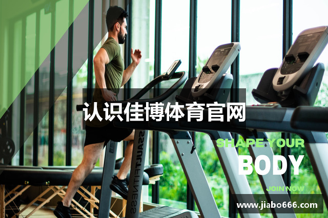 认识佳博体育官网